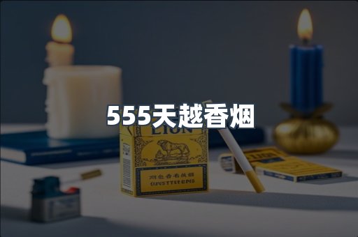 555天越香烟